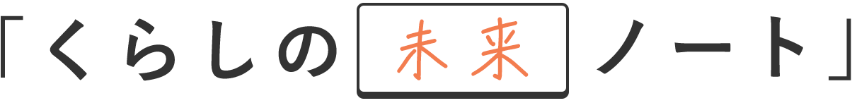 くらしの未来ノート